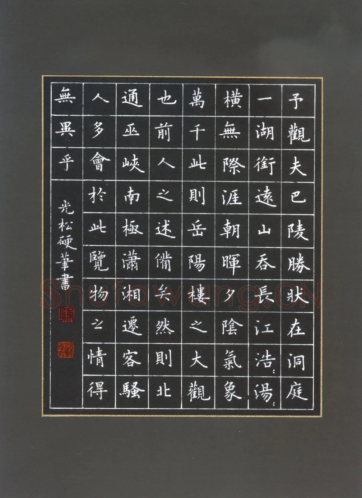 孙光松硬笔楷书岳阳楼记节录,孙光松硬笔书法作品