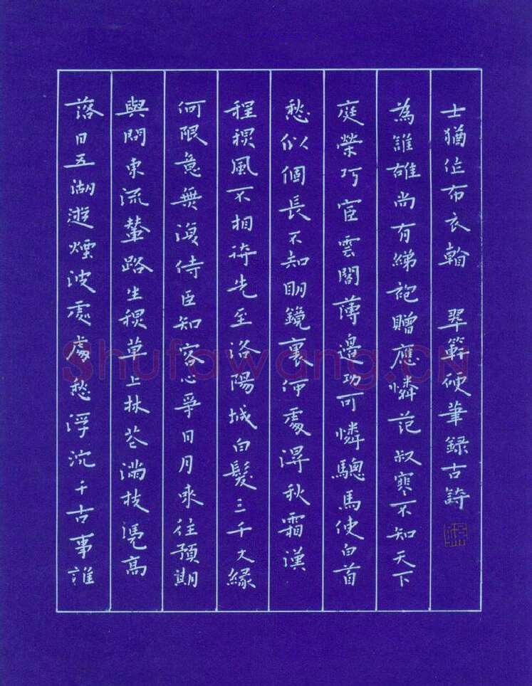孙光松硬笔楷书落日诗,孙光松硬笔书法作品