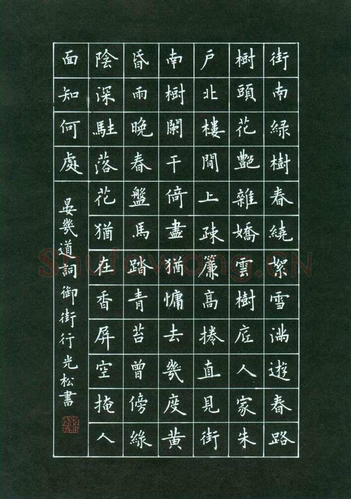 孙光松硬笔楷书晏几道词御街行,孙光松硬笔书法作品