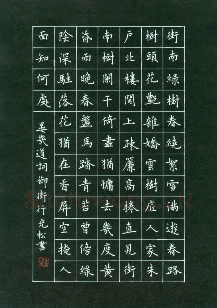 孙光松硬笔楷书晏几道词御街行,孙光松硬笔书法作品