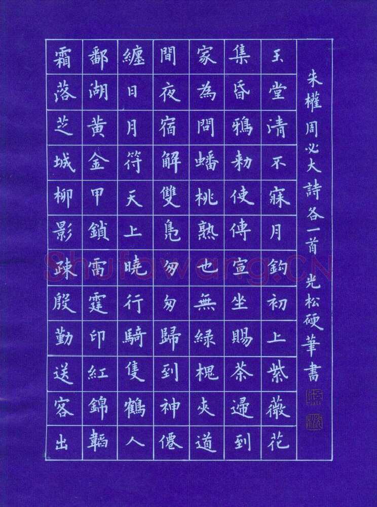 孙光松硬笔楷书朱权周必大诗,孙光松硬笔书法作品