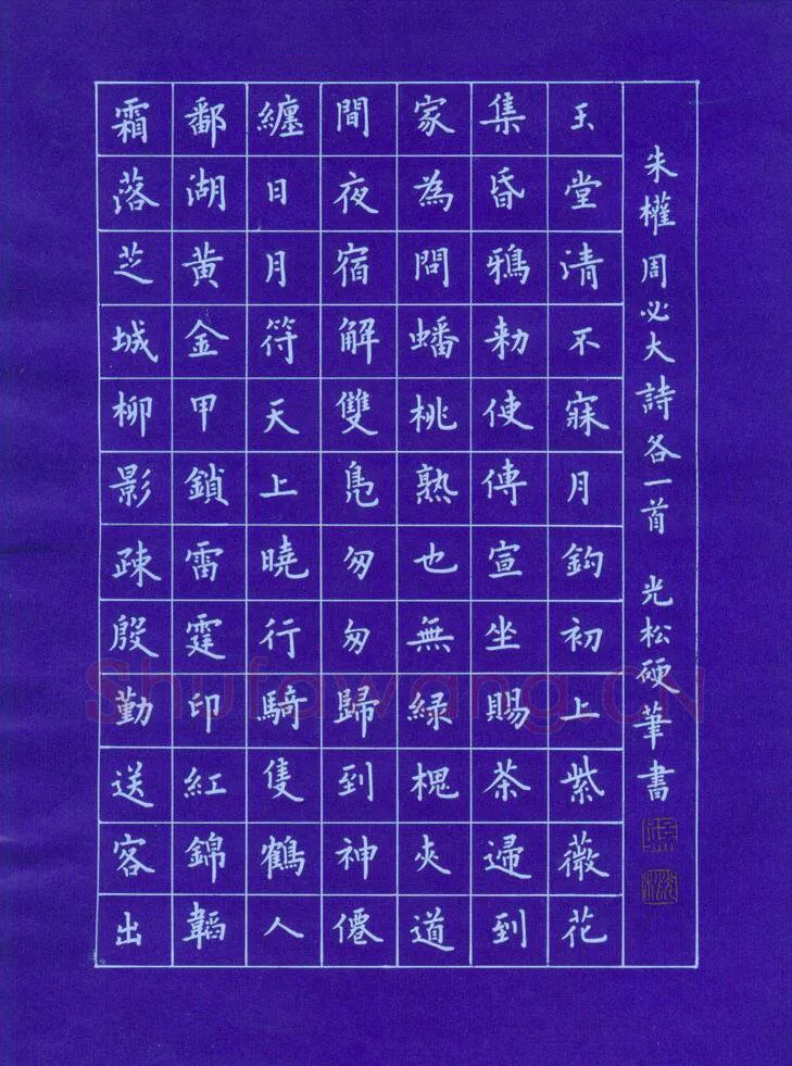 孙光松硬笔楷书朱权周必大诗,孙光松硬笔书法作品