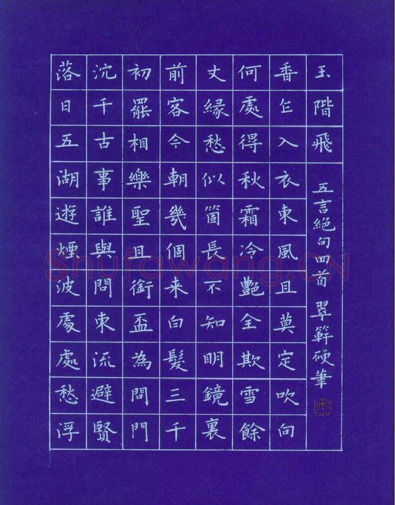 孙光松硬笔楷书五言绝句四首,孙光松硬笔书法作品