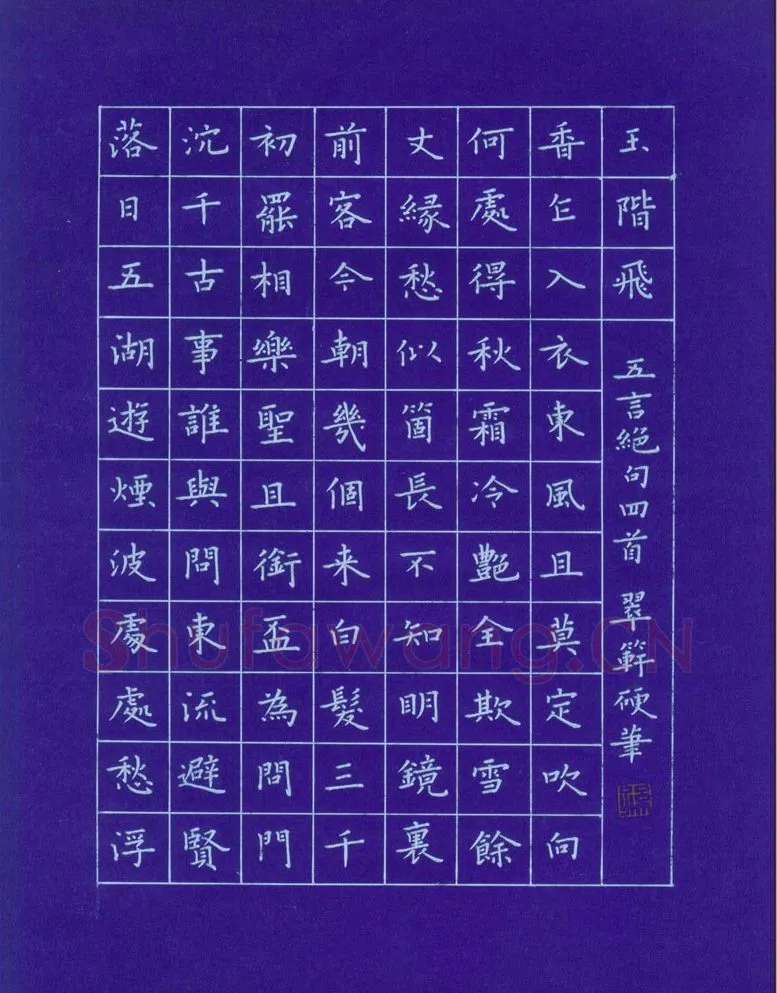 孙光松硬笔楷书五言绝句四首,孙光松硬笔书法作品