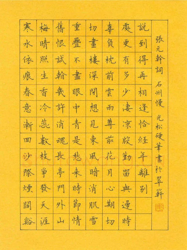 孙光松硬笔楷书张元干词石州慢,孙光松硬笔书法作品