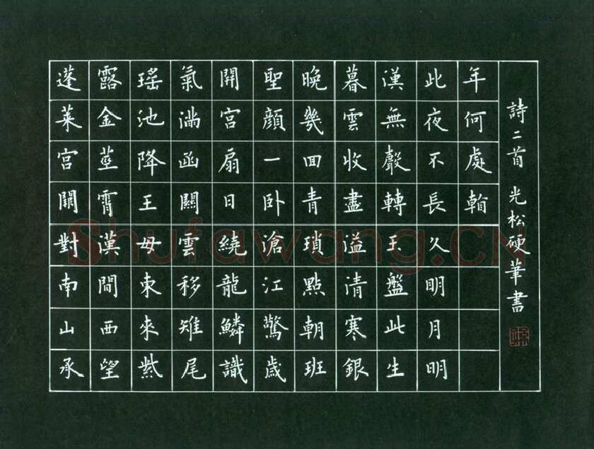 孙光松硬笔楷书诗二首,孙光松硬笔书法作品