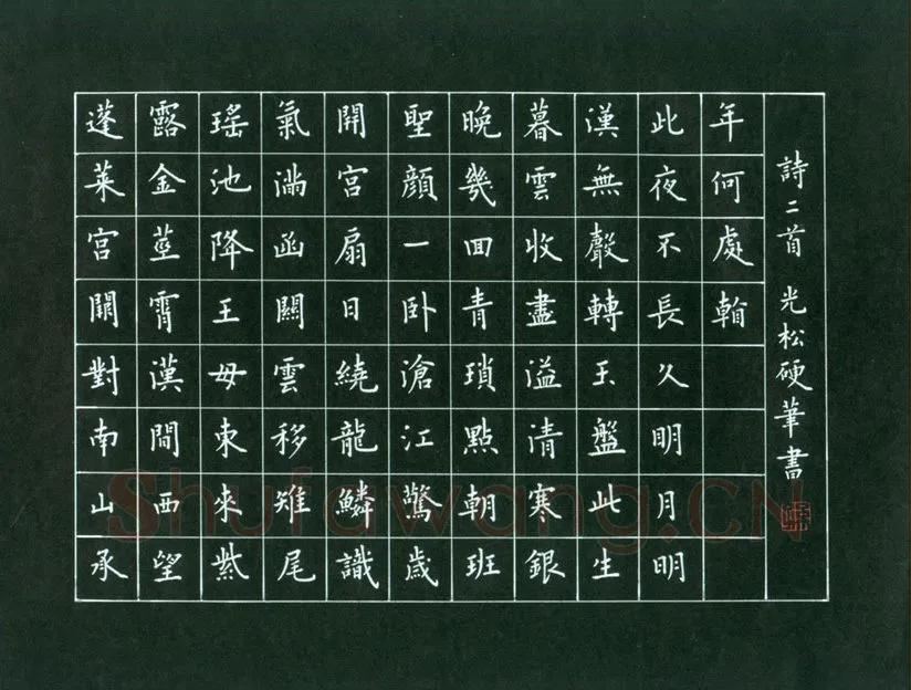孙光松硬笔楷书诗二首,孙光松硬笔书法作品