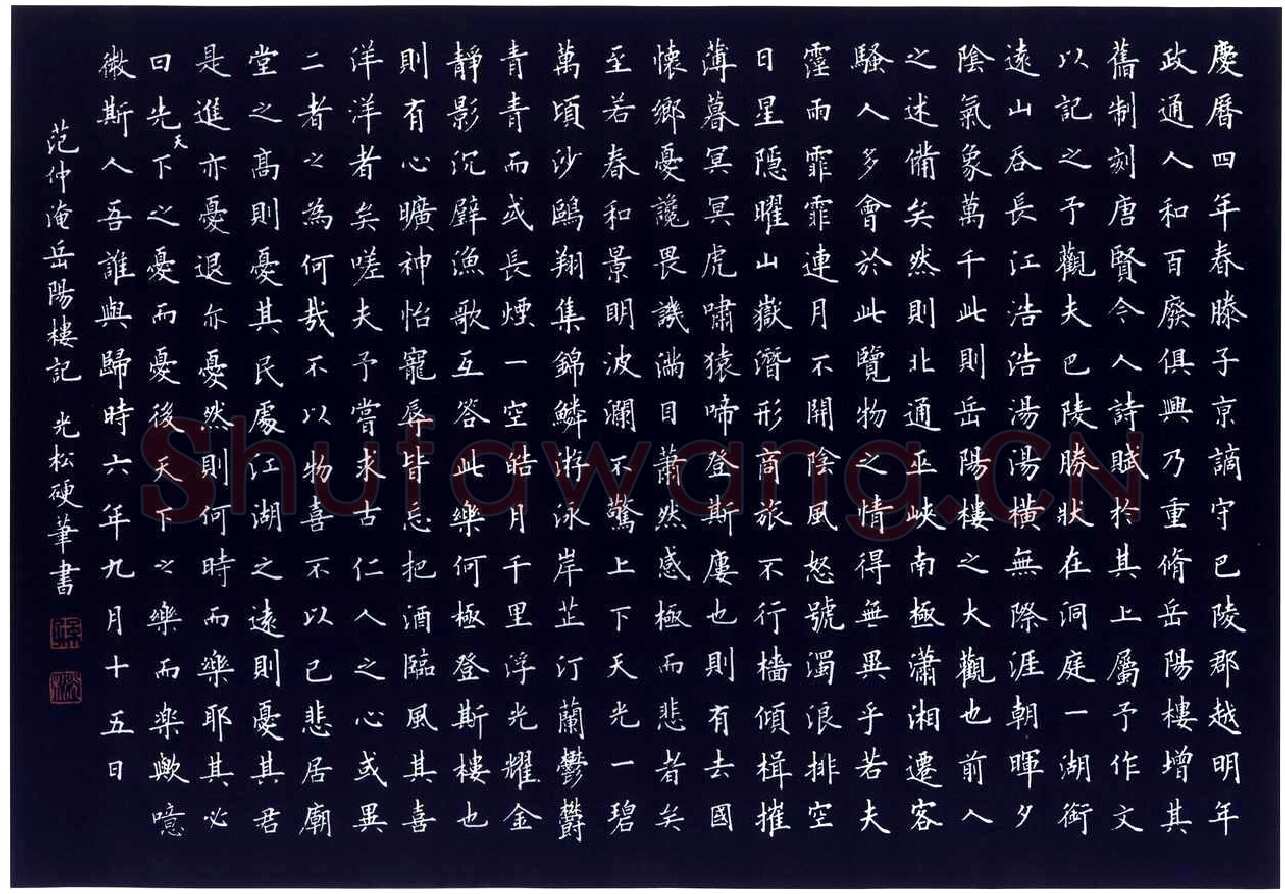 孙光松[楷书岳阳楼记],孙光松硬笔书法作品