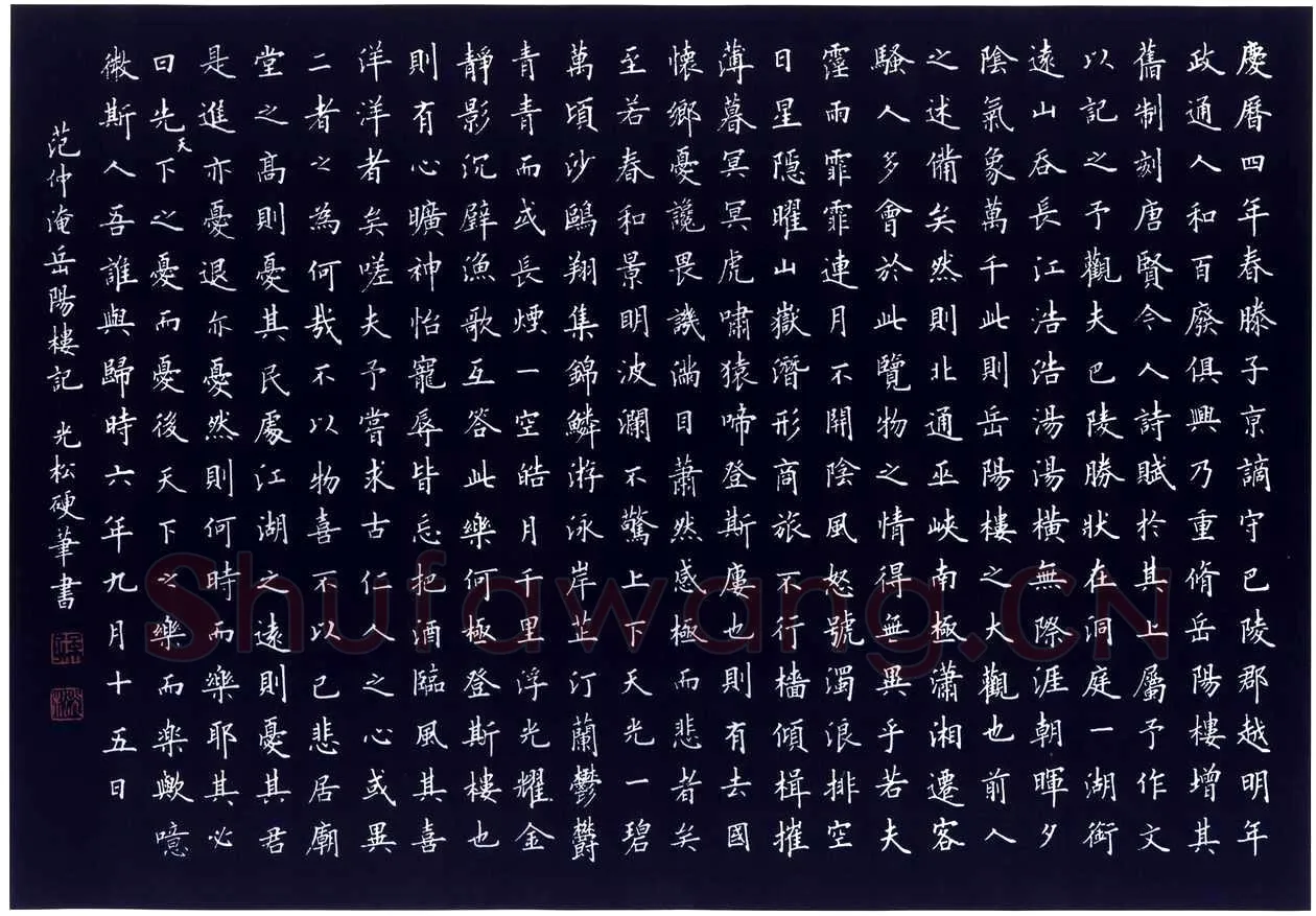孙光松[楷书岳阳楼记],孙光松硬笔书法作品