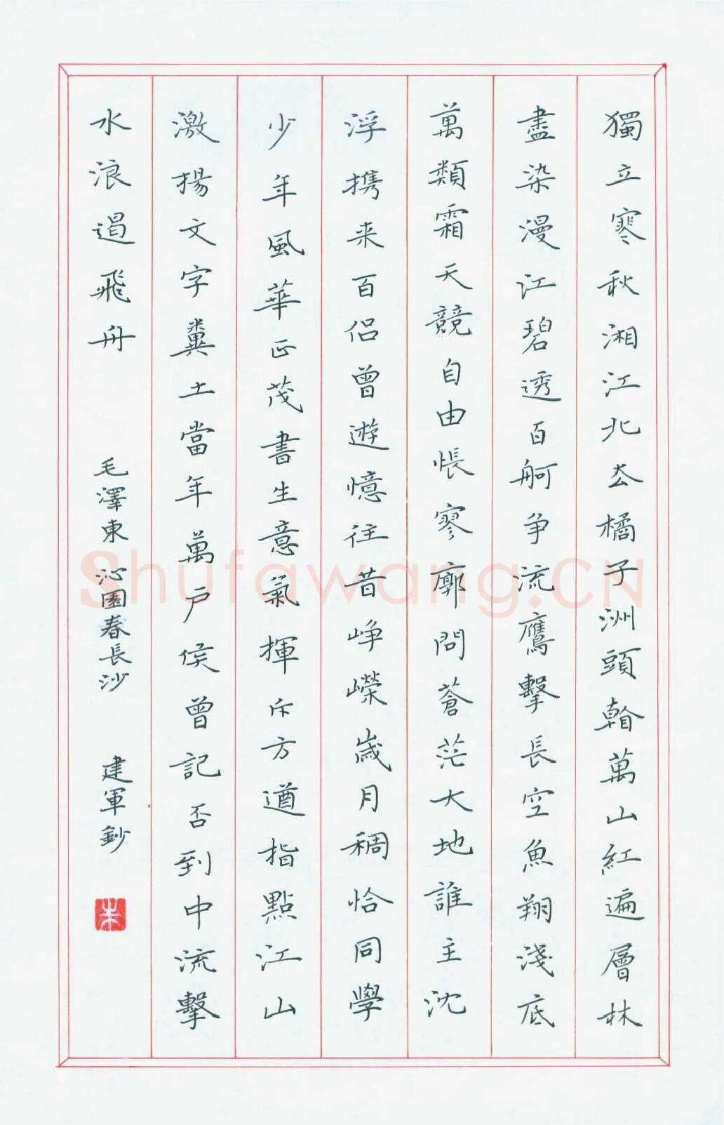 朱建军硬笔楷书毛泽东沁园春长沙,硬笔书法作品