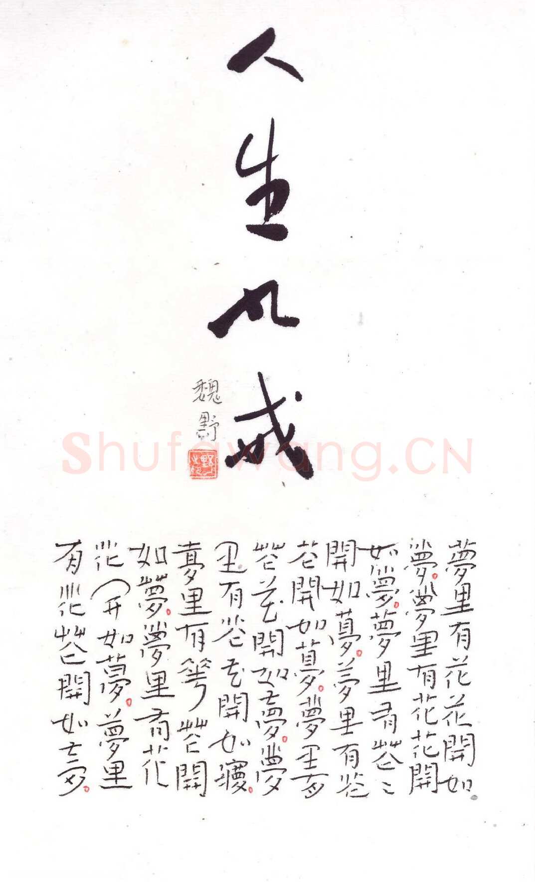 魏野硬笔楷书人生九戒,魏野硬笔书法作品
