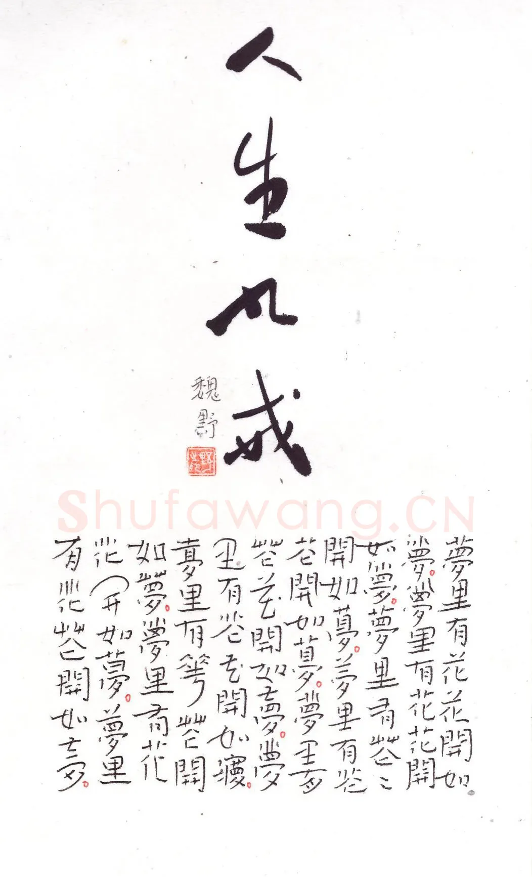 魏野硬笔楷书人生九戒,魏野硬笔书法作品