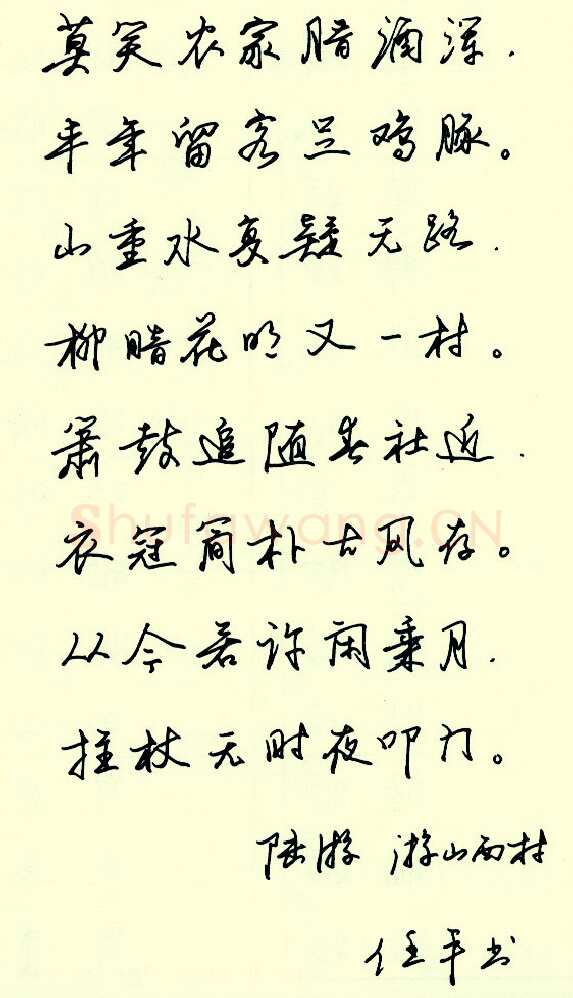 任平硬笔行书陆游诗游山西村,任平硬笔书法作品