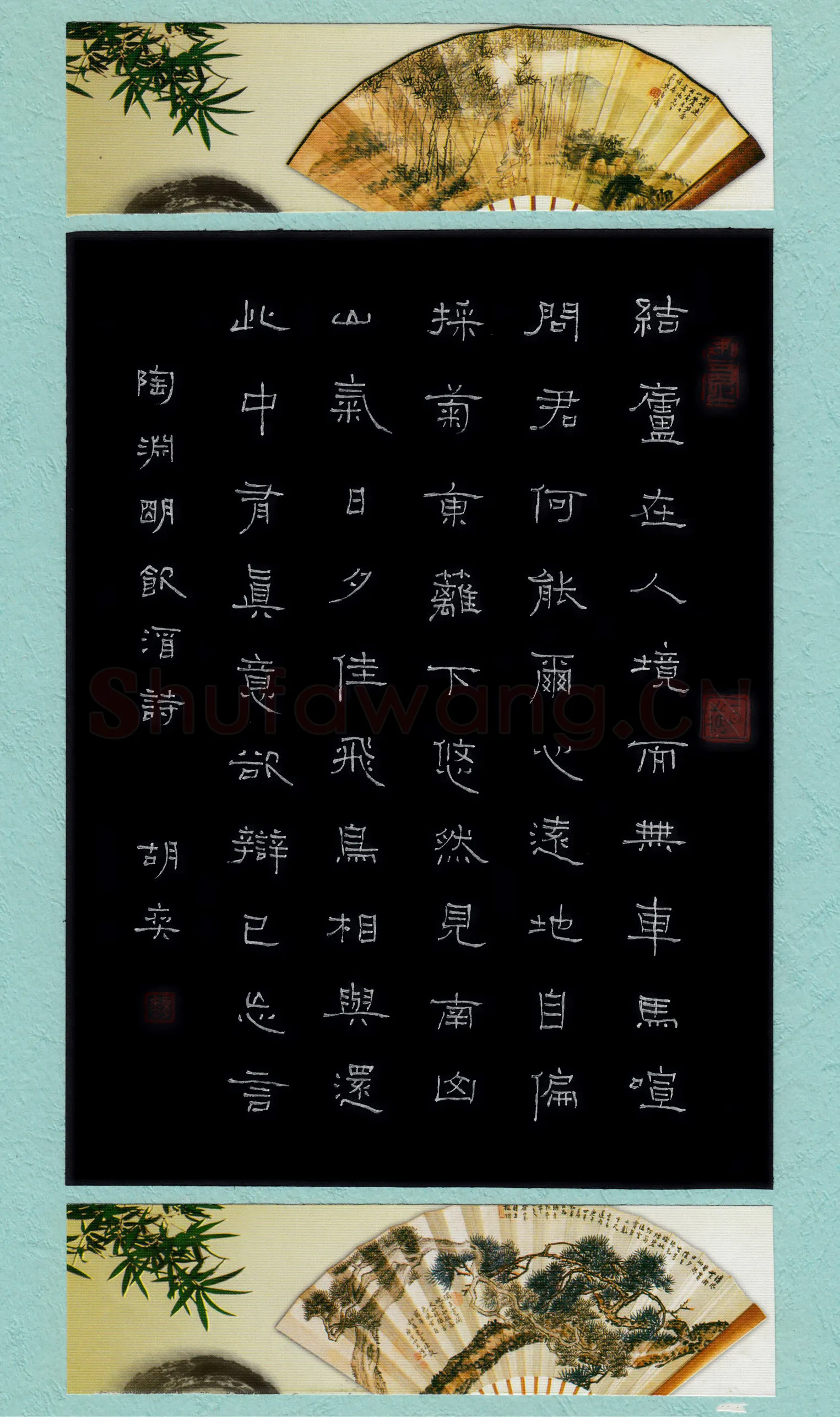 胡奕硬笔隶书陶渊明饮酒诗,胡奕硬笔书法作品