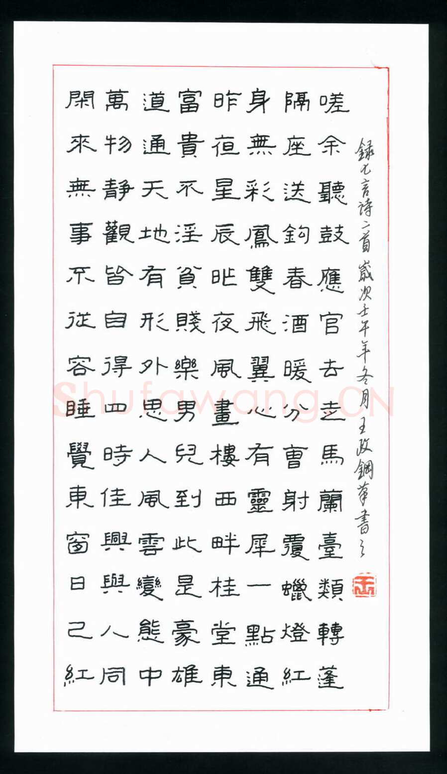 王政硬笔隶书七言诗二首,王政硬笔书法作品