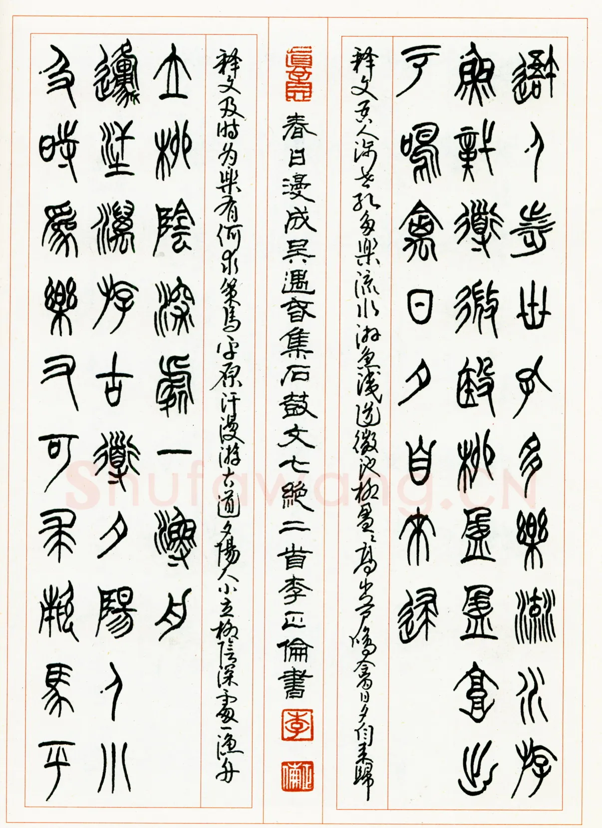 李正伦硬笔篆书吴遇春集石鼓文七绝二首 硬笔书法作品欣赏