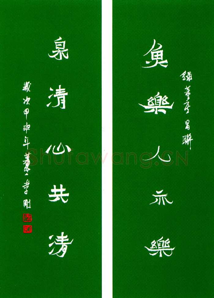 李刚硬笔隶书鱼乐泉清联 硬笔书法作品欣赏