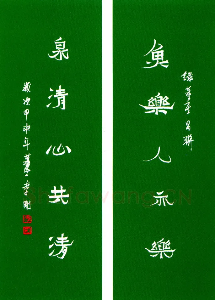 李刚硬笔隶书鱼乐泉清联 硬笔书法作品欣赏