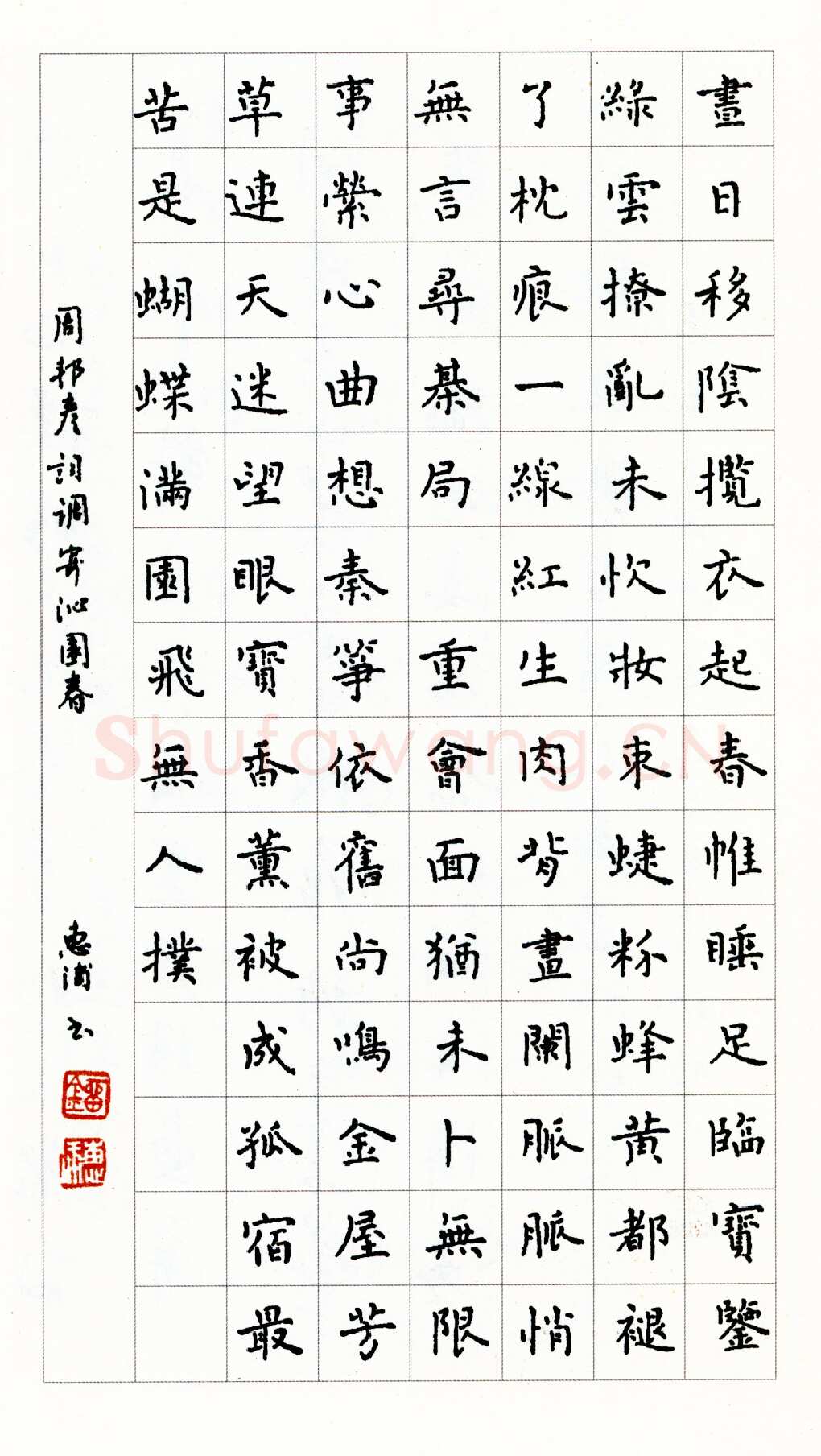 刘惠浦硬笔楷书周邦彦寄调沁园春 硬笔书法作品欣赏