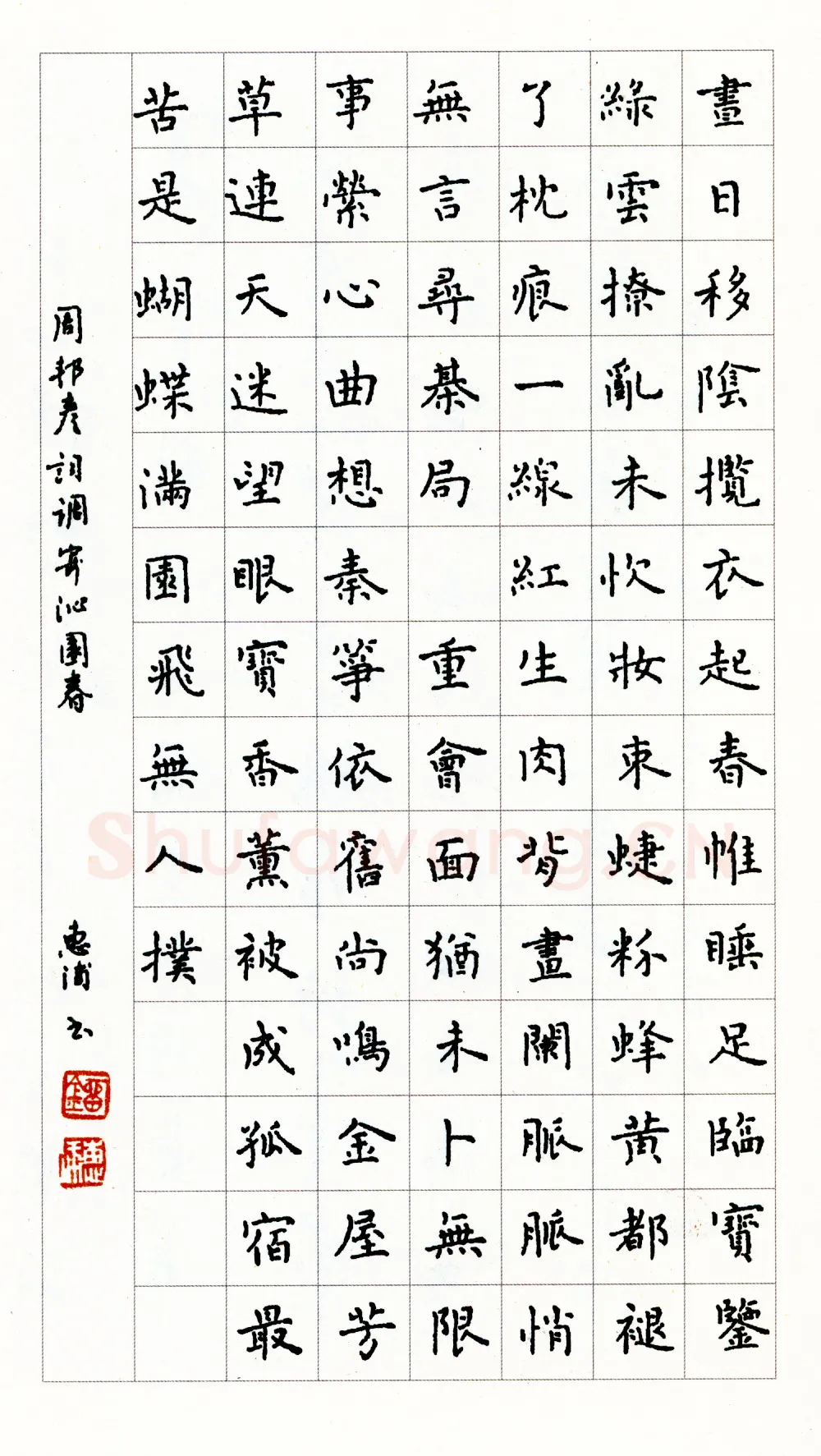 刘惠浦硬笔楷书周邦彦寄调沁园春 硬笔书法作品欣赏