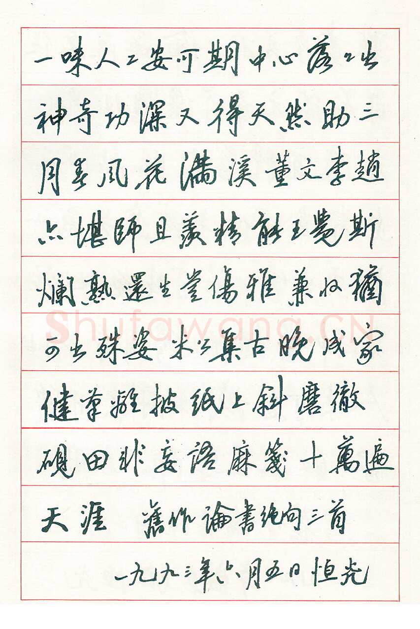 骆恒光硬笔行书旧作论书绝句三首 硬笔书法作品欣赏