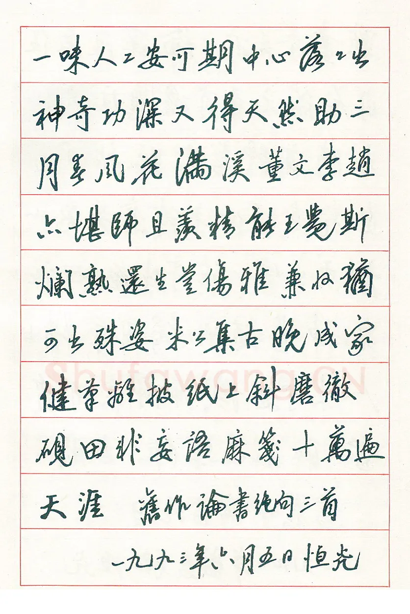 骆恒光硬笔行书旧作论书绝句三首 硬笔书法作品欣赏