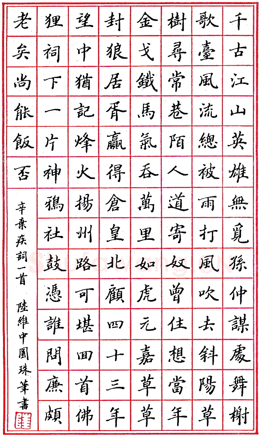 陆维中圆珠笔录辛弃疾词一首 硬笔书法作品欣赏