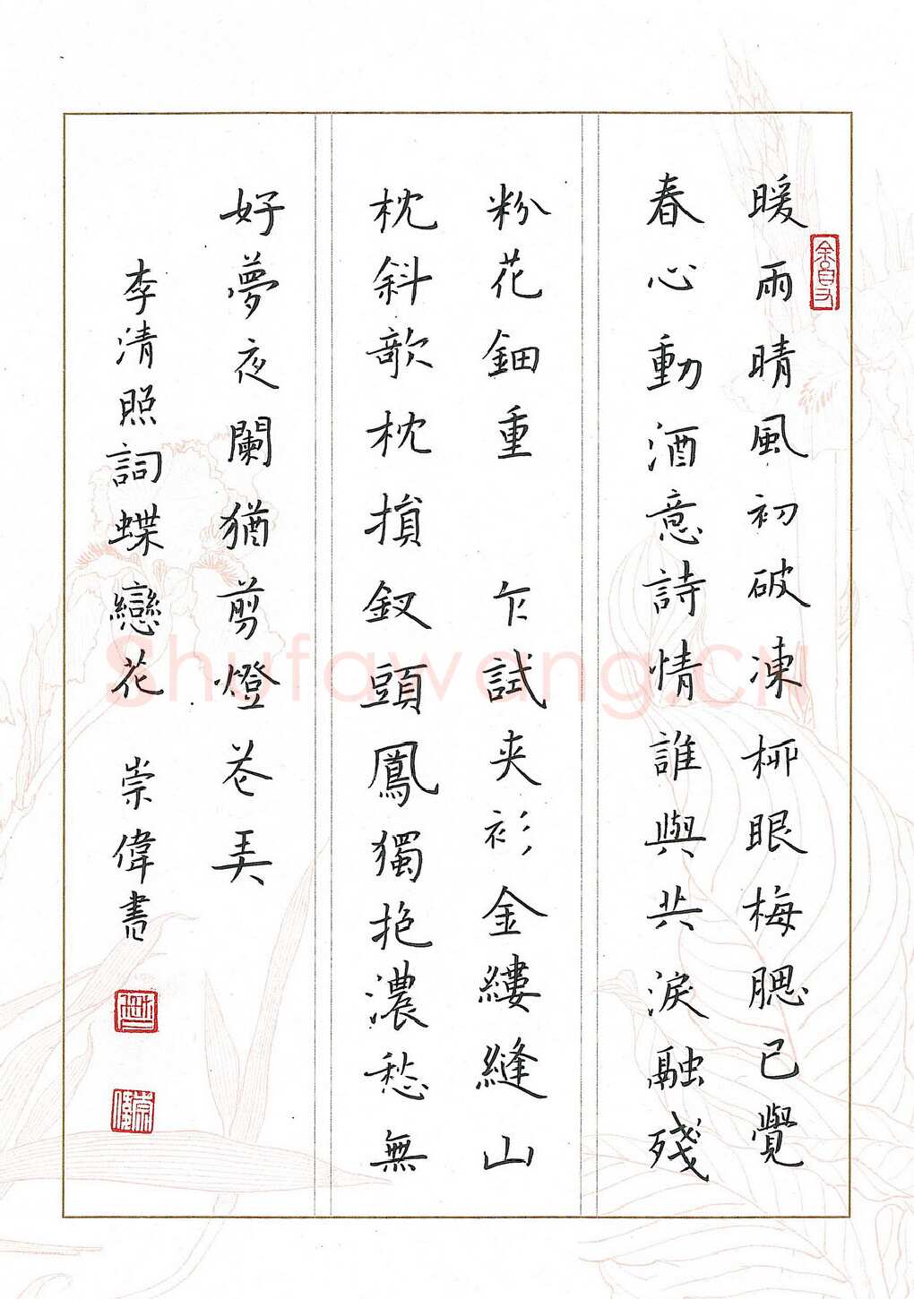 傅崇伟硬笔楷书李清照词蝶恋花,傅崇伟硬笔书法作品