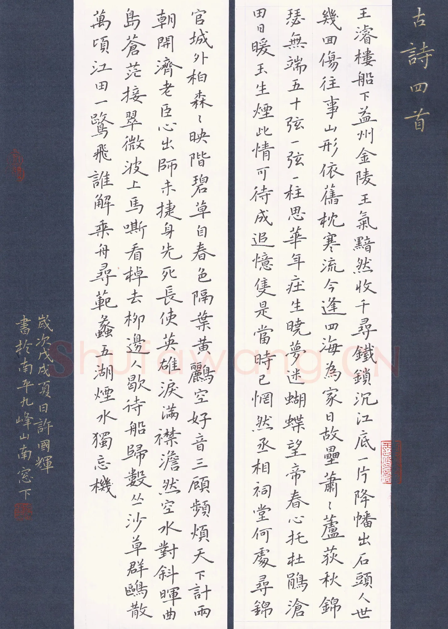 许国辉硬笔楷书古诗四首,许国辉硬笔书法作品