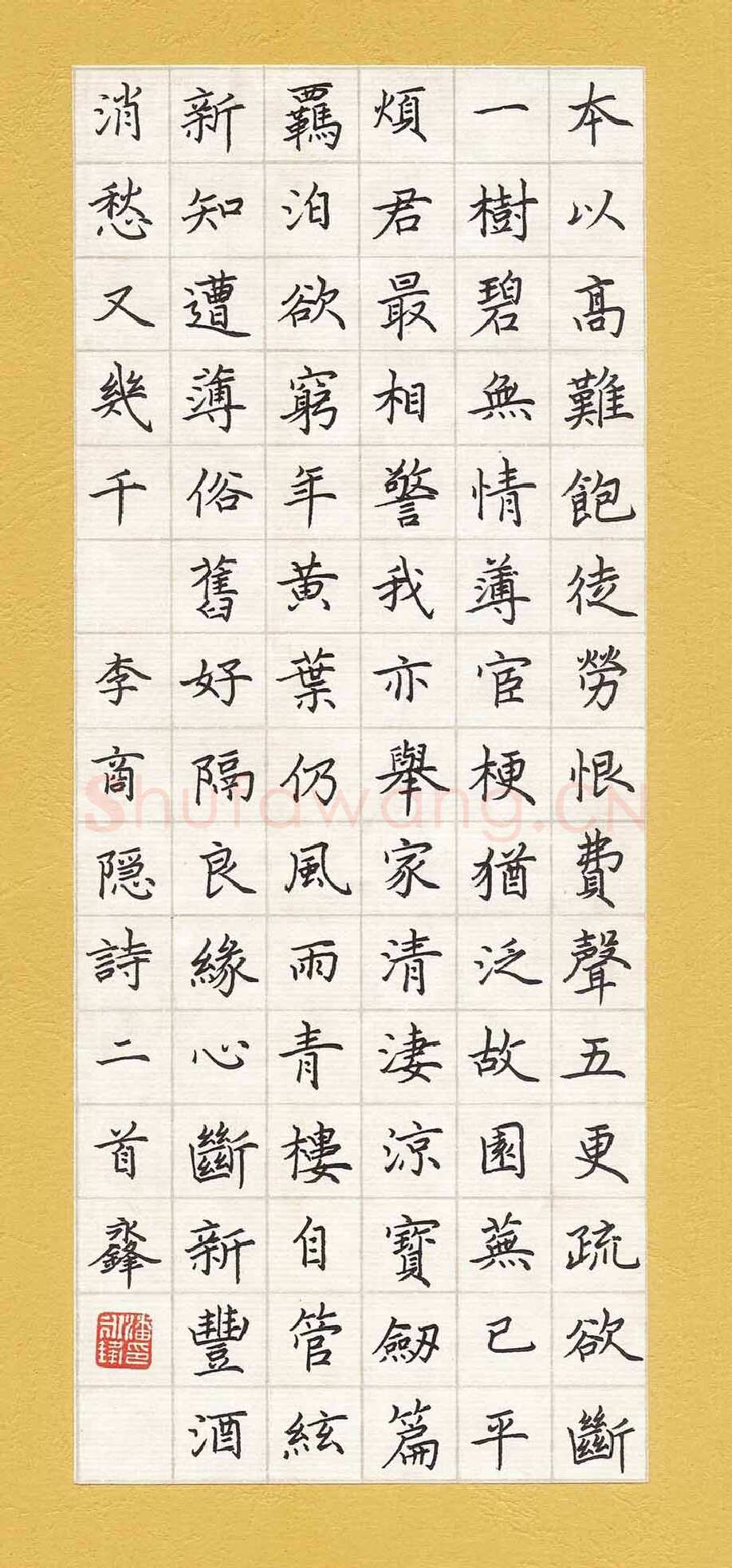 潘永锋硬笔楷书李商隐诗二首,潘永锋硬笔书法作品