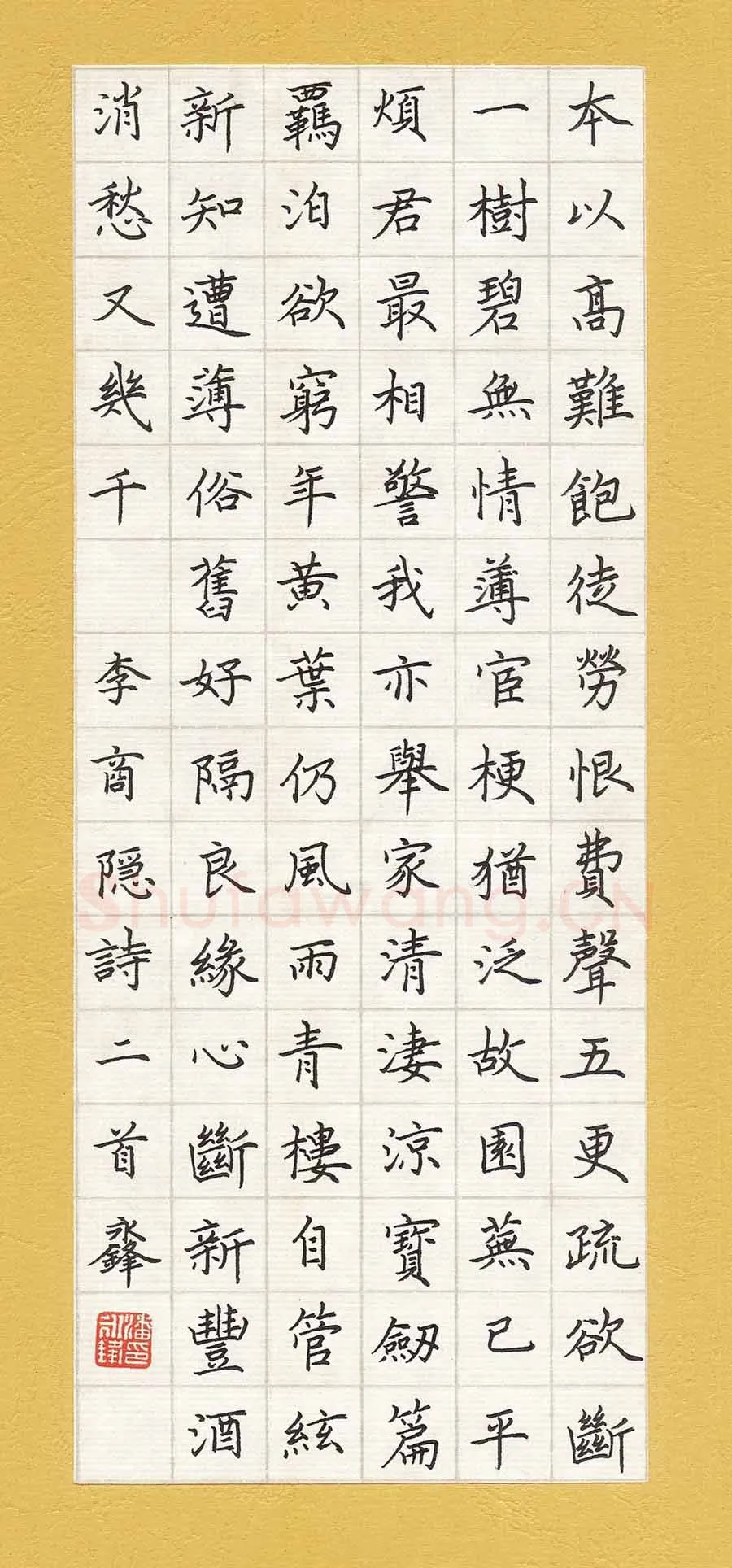潘永锋硬笔楷书李商隐诗二首,潘永锋硬笔书法作品