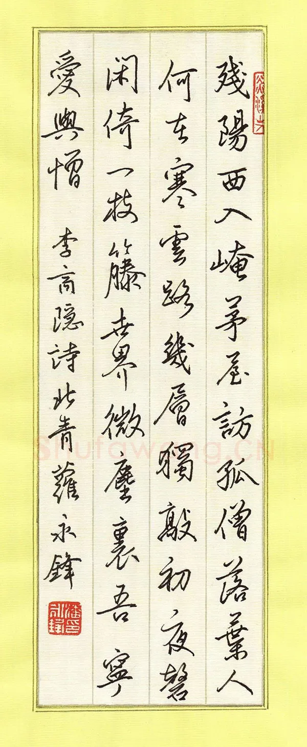 潘永锋硬笔行书李商隐诗北青萝,潘永锋硬笔书法作品