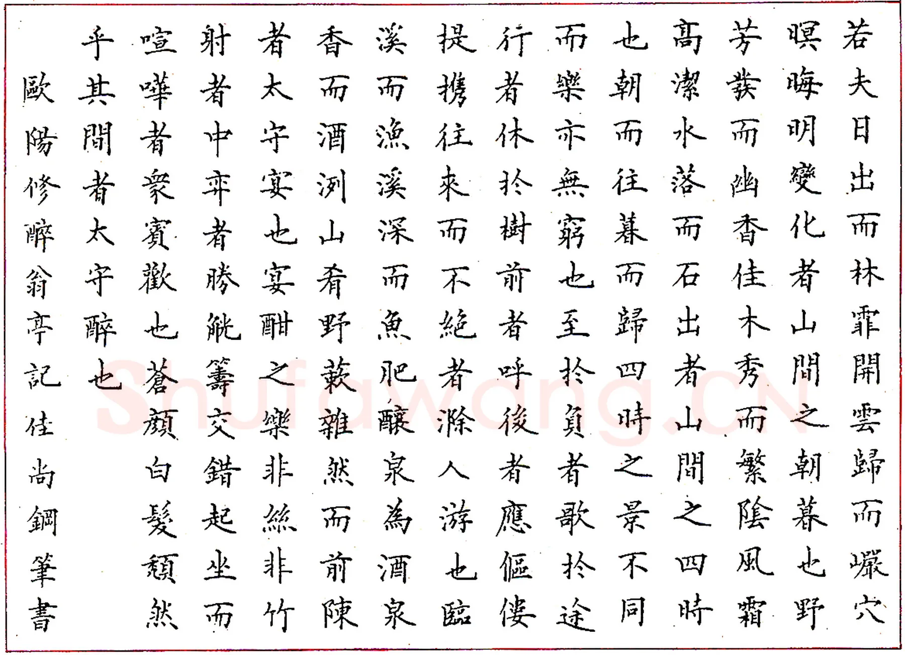 刘佳尚钢笔录欧阳修《醉翁亭记》硬笔书法作品欣赏