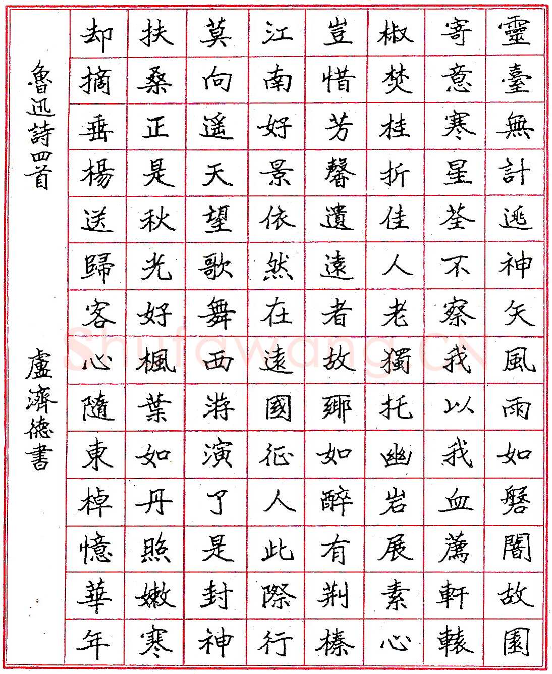 卢济德钢笔录鲁迅诗四首 硬笔书法作品欣赏