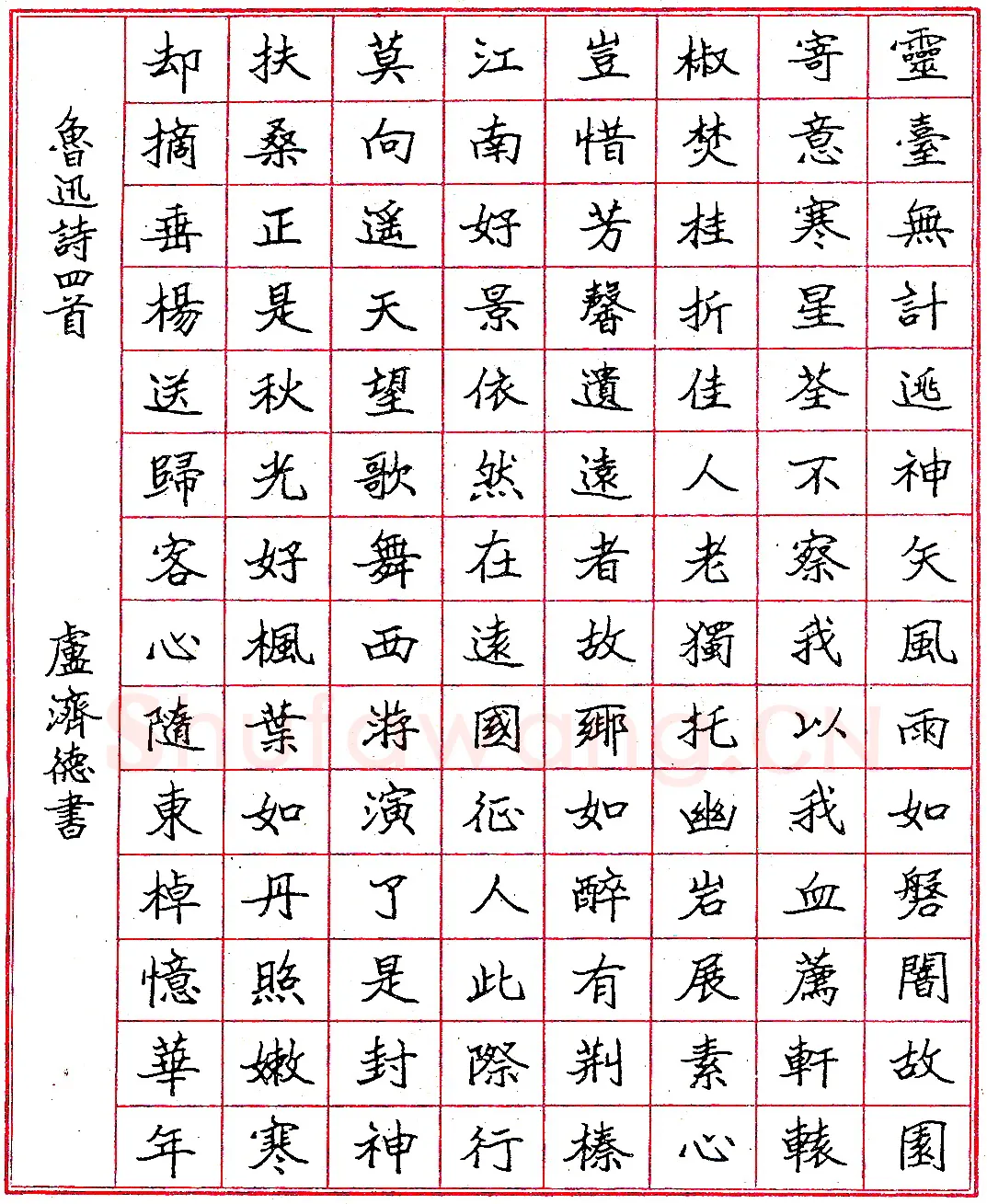 卢济德钢笔录鲁迅诗四首 硬笔书法作品欣赏