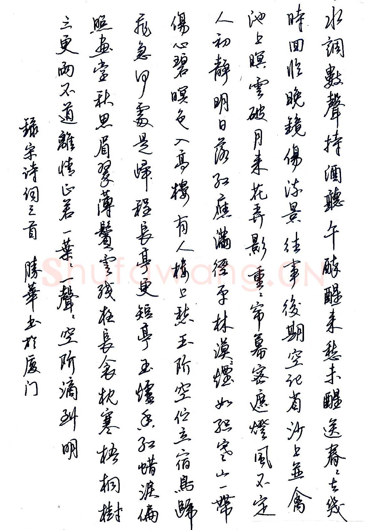 赖胜华硬笔录宋词三首 硬笔书法作品欣赏