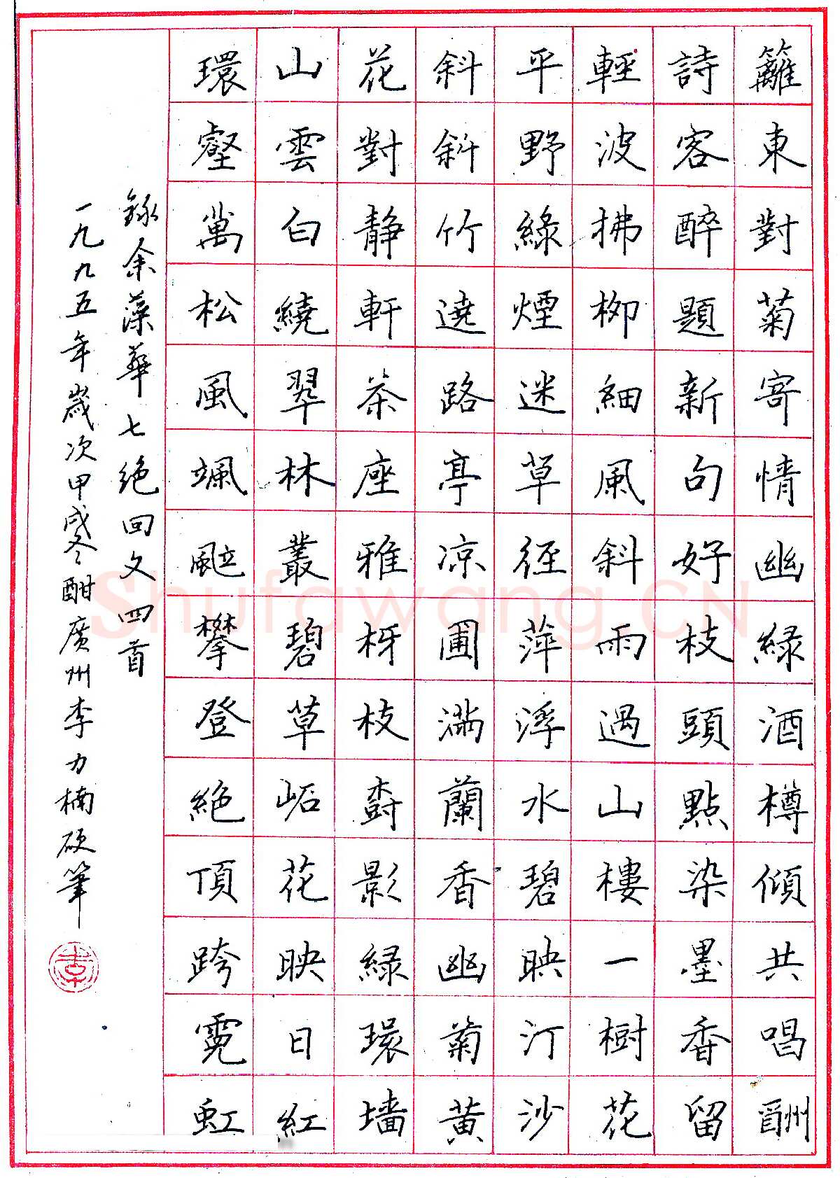 李力楠硬笔录余藻华七绝回文四首 硬笔书法作品欣赏