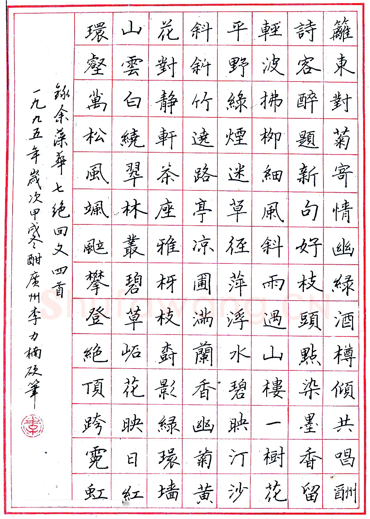李力楠硬笔录余藻华七绝回文四首 硬笔书法作品欣赏