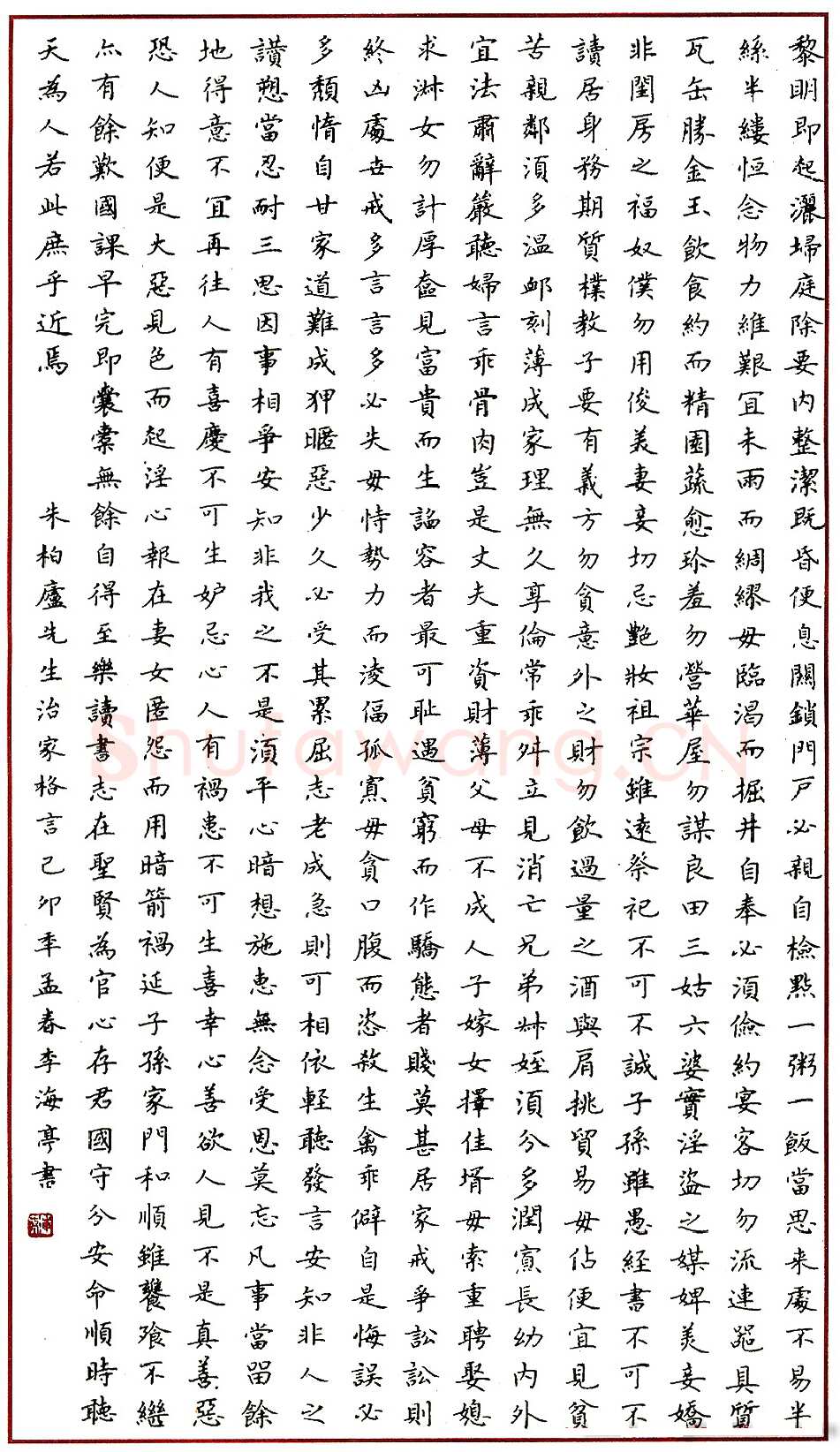 李海亭硬笔录朱柏庐治家格言 硬笔书法作品欣赏