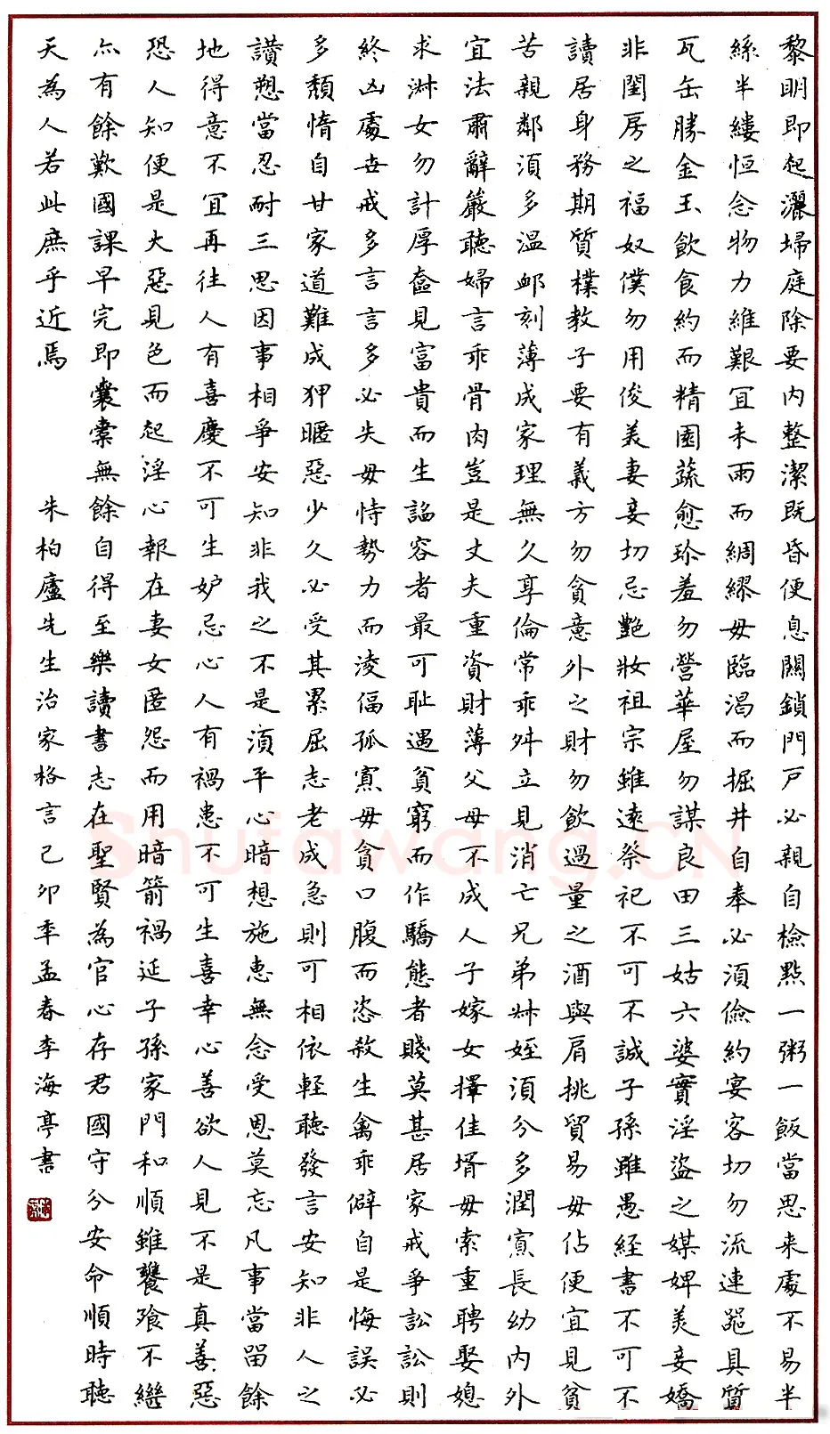 李海亭硬笔录朱柏庐治家格言 硬笔书法作品欣赏