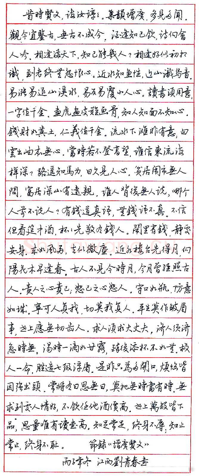 刘青春硬笔节录增广贤文 硬笔书法作品欣赏
