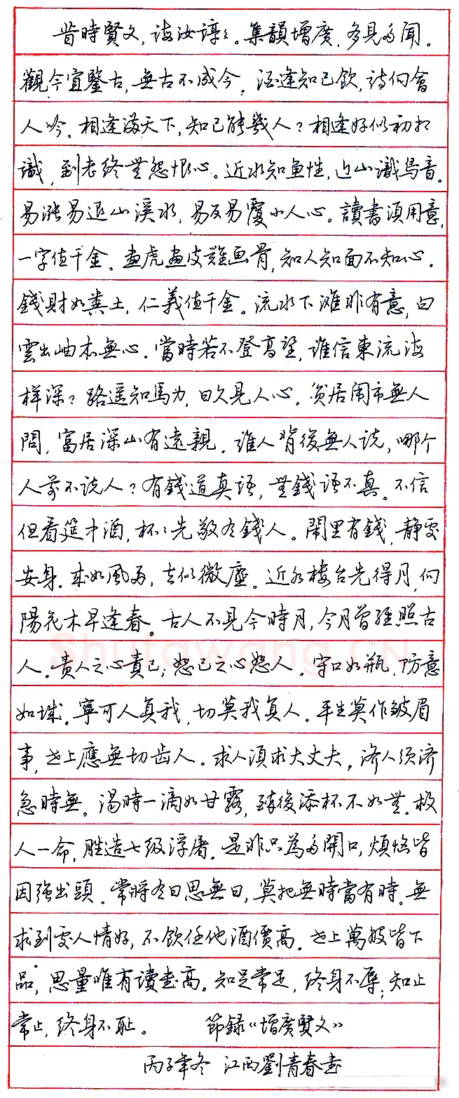 刘青春硬笔节录增广贤文 硬笔书法作品欣赏