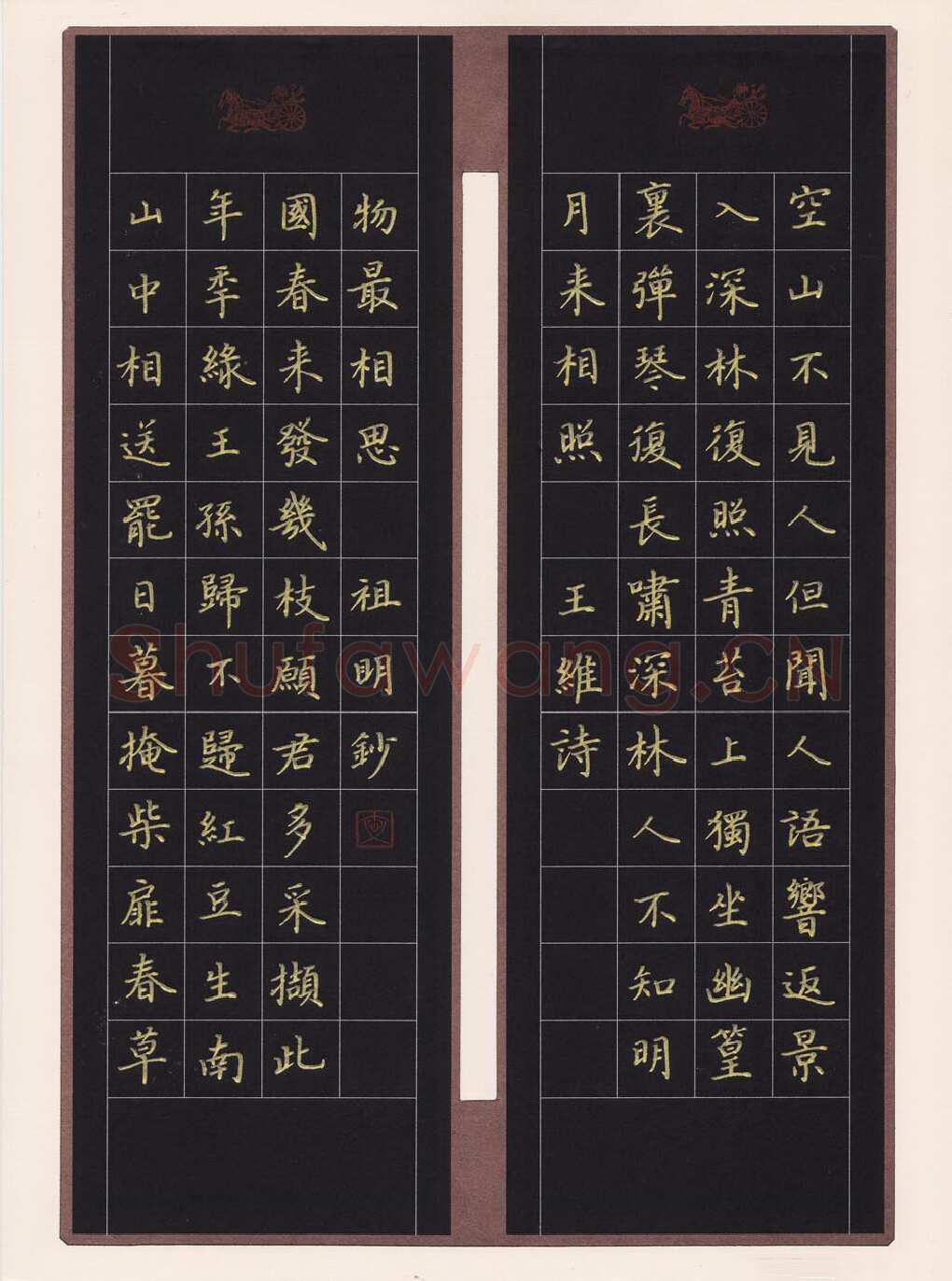 文祖明硬笔楷书王维诗,文祖明硬笔书法作品