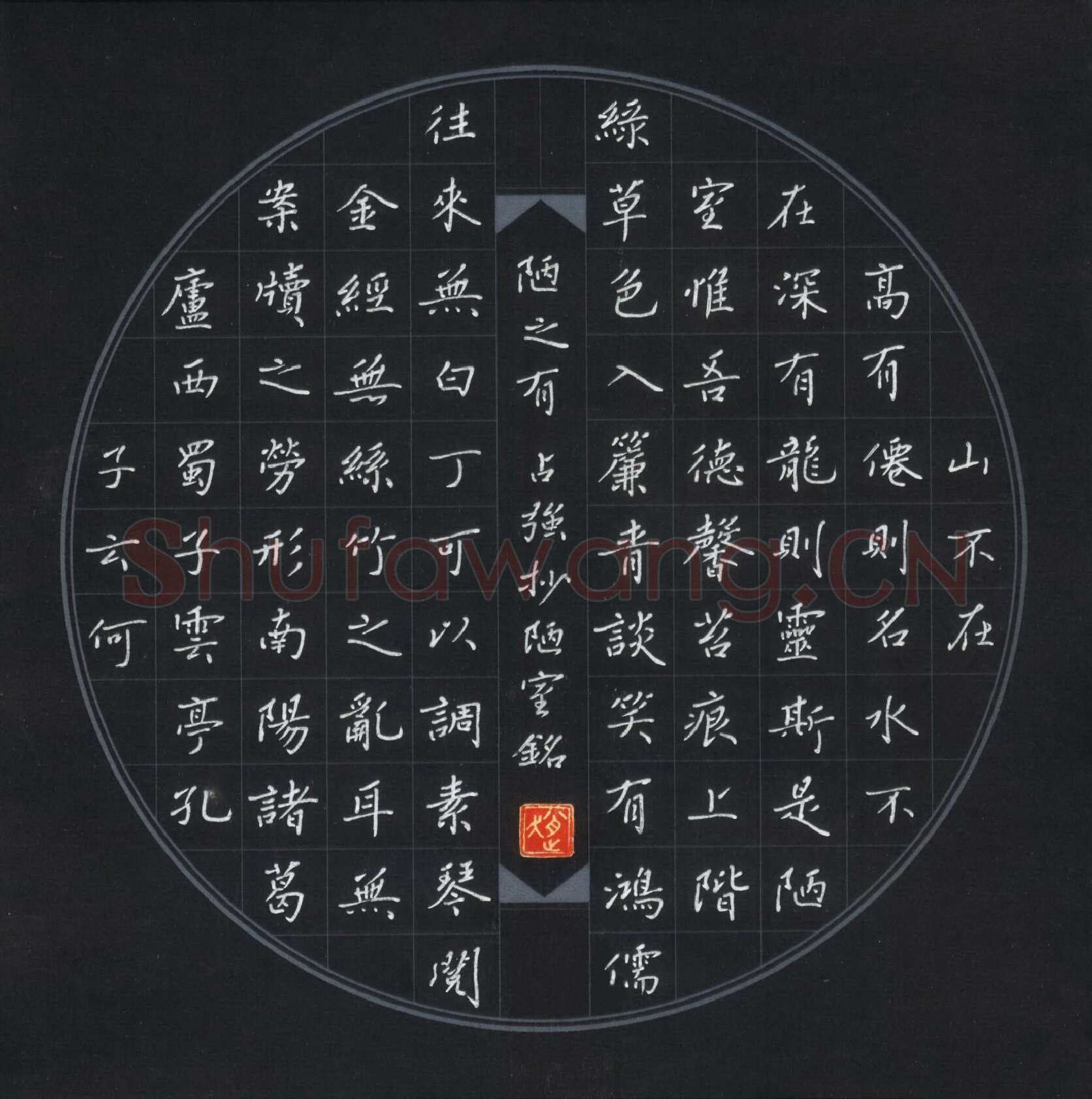 赵占强硬笔楷书刘禹锡陋室铭,赵占强硬笔书法作品