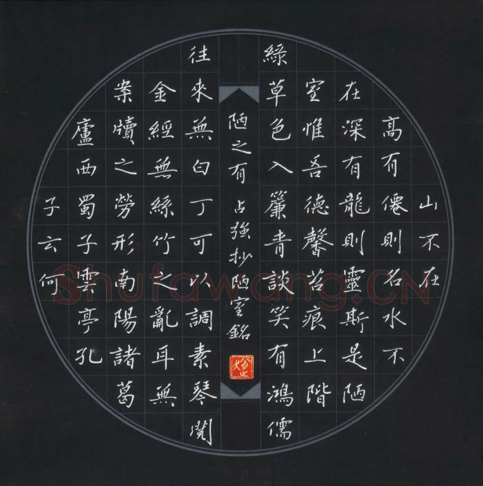 赵占强硬笔楷书刘禹锡陋室铭,赵占强硬笔书法作品