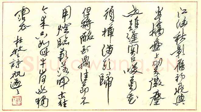 祝遂之硬笔行书杜牧诗,祝遂之硬笔书法作品