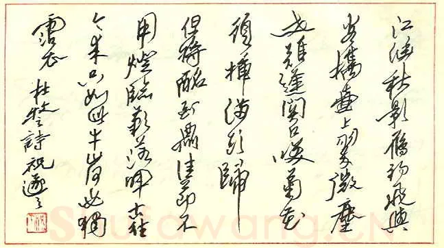 祝遂之硬笔行书杜牧诗,祝遂之硬笔书法作品