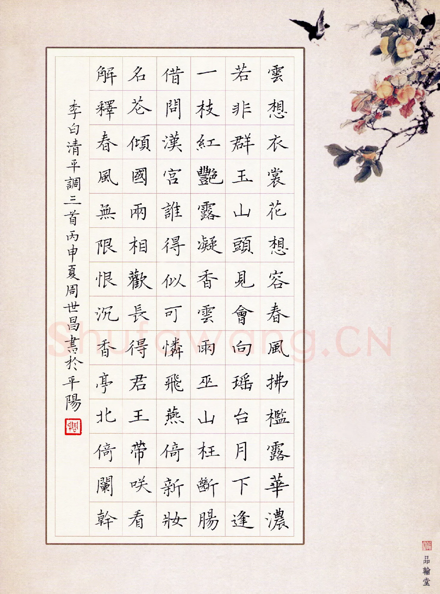 周世昌硬笔楷书李白清平调三首,硬笔书法作品