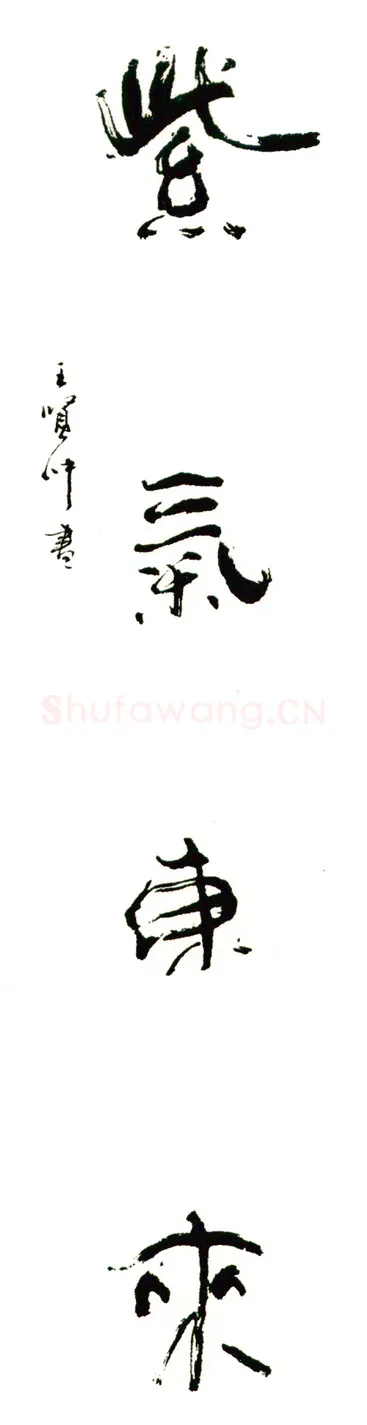 王仲贤硬笔行书紫气东来,王仲贤硬笔书法作品