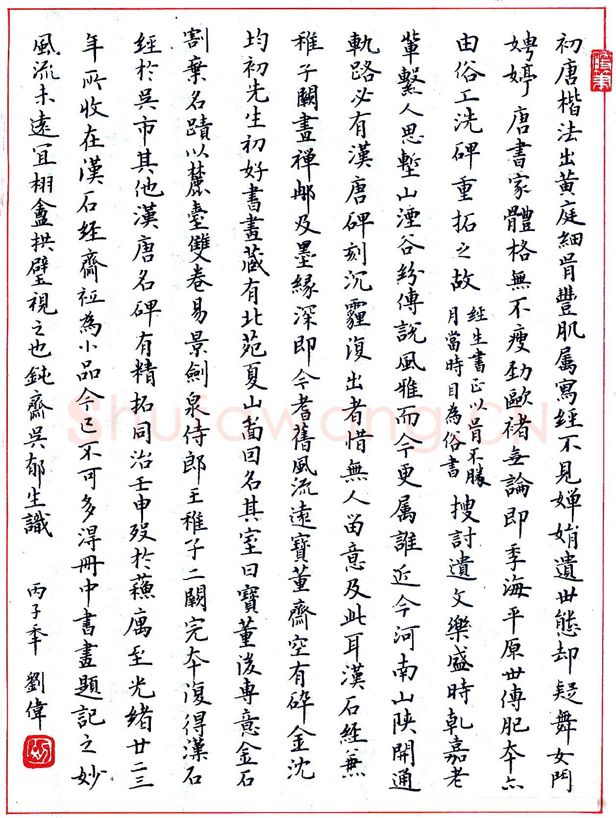 刘伟硬笔录“初唐楷法” 硬笔书法作品欣赏